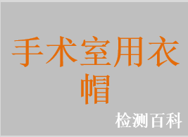 手术服，手术衣，外科手术衣，一次性使用无菌手术衣，非织造布手术衣，一次性无菌手术衣，一次性使用无菌手术服，一次性使用手术帽，一次