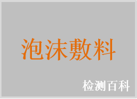 聚硅酮泡沫敷料，聚乙烯醇泡沫敷料，薄型泡沫敷料，聚氨酯泡沫（粘性）敷料，泡沫敷料，自粘性泡沫敷料