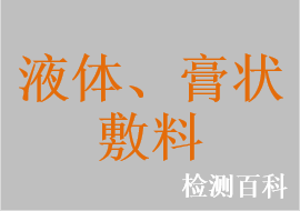 液体、膏状敷料