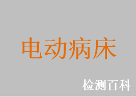 电动病床，医用电动病床，电动翻身床，电动儿童病床