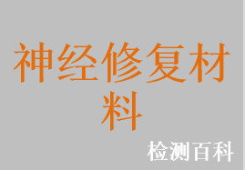 脱细胞同种异体神经修复材料，脱细胞人工神经鞘管，聚乳酸人工神经管，神经套管