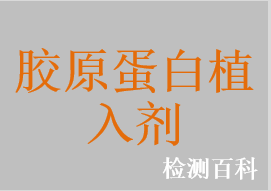 注射用交联透明质酸钠凝胶，注射用透明质酸钠凝胶，胶原蛋白植入剂，注射用聚左旋乳酸填充剂