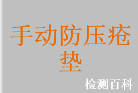 充气防褥疮床垫，波动型充气防褥疮床垫，喷气型充气防褥疮床垫，防褥疮垫，医用座垫，医用体位垫，充气防压疮垫