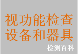 同视机，瞳距测量仪，瞳距仪，眼像差仪，全眼波前像差仪，角膜曲率计，电子角膜曲率仪