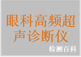 眼科高频超声诊断仪，眼科超声生物显微镜，眼科B型超声诊断仪，超声角膜测厚仪，眼科A型超声测量仪，眼科AB型超声诊断仪