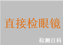 直接检眼镜，广角检眼镜