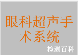 乳化玻切超声手术仪，显微眼科超声手术系统，眼科超声乳化手术系统，白内障超声乳化手术仪，眼科超声手术系统，超声乳化手术仪，眼科超声