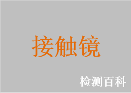 硬性角膜接触镜，硬性透氧角膜接触镜，彩色软性亲水接触镜，散光软性亲水角膜接触镜，软性角膜接触镜，软性亲水接触镜，软性接触镜