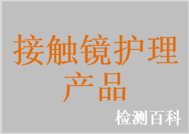 接触镜护理盐溶液，硬性透气接触镜清洁液，双氧护理液，接触镜润滑液