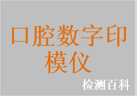 口腔数字印模仪，口腔数字观察仪