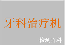 牙科治疗机，牙科综合治疗机，可移动式牙科治疗机