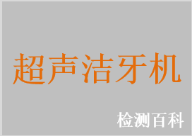 气动洁牙机，超声洁牙机，喷砂洁牙机