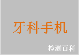 牙科手机，牙科直手机，牙科弯手机，牙科气动马达手机，牙科电动马达手机，高速气涡轮手机，口腔种植手机，根管手机，抛光手机，牙科手机