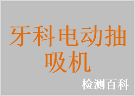 牙科电动抽吸机，牙科电动抽吸系统，牙科电动空压机，牙科电动无油空压机