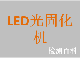 LED光固化机