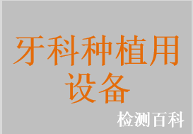 牙科基台安放器，种植体定位器，种植体稳固度检测仪