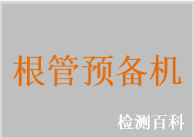 根管预备机，牙胶充填仪，牙根尖定位仪，牙胶尖切断器