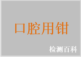 口腔用钳，牙科用扩大钳，拔牙钳，牙科用切断钳，牙槽咬骨钳，舌钳，正畸钳