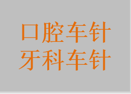 牙科车针，高速牙科车针，牙科金刚砂车针，牙科钨钢车针，定位环