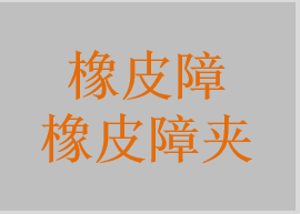 橡皮障，橡皮障打孔器，橡皮障夹，橡皮障夹钳，橡皮障支架，牙科橡皮障楔线