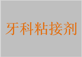 牙科粘接剂，牙科全酸蚀粘接剂，牙科自酸蚀粘接剂，光固化粘接剂，化学固化粘接剂，光固化正畸粘接剂