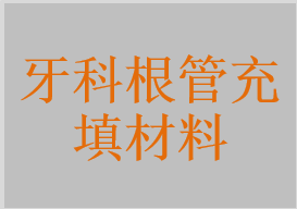 牙科根管充填材料，液体根充材料，固体根充材料，根管充填剂，根管封闭材料，回填牙胶