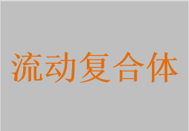 复合体，流动复合体