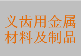 镍铬合金，钴铬合金，牙科纯钛，焊接合金，牙科精密附着体