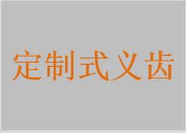 定制式固定义齿，定制式活动义齿，定制式混合固位义齿