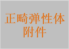 牙科正畸橡皮圈，正畸弹力线，橡皮链，旋转橡皮垫，分牙圈