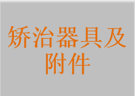 保持器，游离牵引钩，舌侧扣，扩弓螺丝，固定矫治器，活动矫治器，矫形矫治器