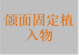 颌骨固定装置，钛网，口腔钛膜，颌面接骨板，牙用丝，颌面接骨螺钉，膜固定螺钉，膜固定螺丝