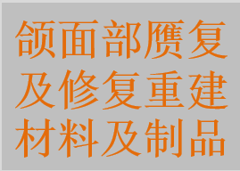 颌面部赝复及修复重建材料及制品