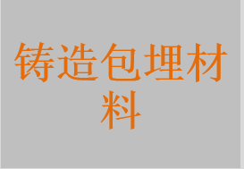 铸造包埋材料，牙科硅酸乙酯铸造包埋材，牙科磷酸盐铸造包埋材，牙科石膏铸造包埋材，牙科纯钛铸造包埋材