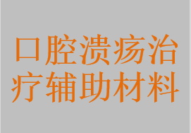 口腔溃疡、组织创面愈合治疗辅助材料