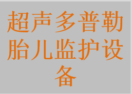 超声多普勒胎儿监护仪，母婴监护系统