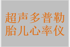 超声多普勒胎儿心率仪，超声多普勒胎儿心音仪