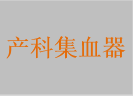 产科集血器，骨盆测量计，子宫探针