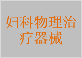 超声聚焦子宫肌瘤治疗系统，妇科超声波治疗仪