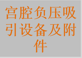 流产吸引器，流产吸引管