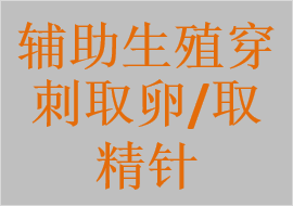 睾丸穿刺取精器，一次性使用无菌取卵针