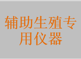 辅助生育激光系统，显微注射用显微镜，胚胎培养箱，时差培养箱，阴茎勃起监测仪