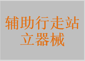 医用拐，助行器，助行架，框式助行架，轮式助行架，台式助行器，轮式助行器，框式助行器，移位助行器，站立架，截瘫行走支具，站立平衡训