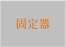 躯干固定器，胸部固定器，腹部固定器，背部固定器，腰部固定器，骶部固定器，髋部固定器