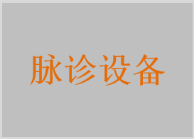 中医脉图采集设备，舌象信息采集设备，穴位阻抗检测设备