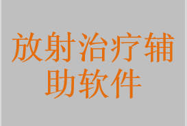 放射治疗记录与验证系统软件，放射治疗轮廓勾画软件