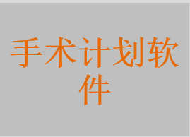 手术计划软件，立体定向手术计划软件，手术模拟软件，数字化种植设计软件，牙科修复体设计软件