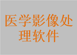 超声影像管理软件，内窥镜图文工作站软件，数字化超声工作站软件，磁共振影像处理软件