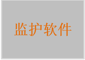 中央监护工作站软件，中央监护管理软件，中央监护信息中心软件，妊娠高血压综合征监测软件