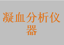 凝血分析仪，D-二聚体分析仪，凝血酶原时间检测仪，活化凝血时间分析仪